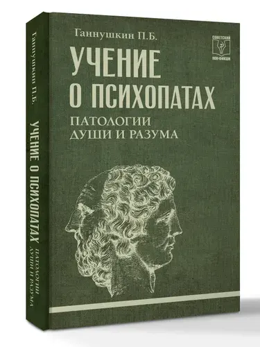 Учение о психопатах. Патологии души и разума | Ганнушкин Петр Борисович