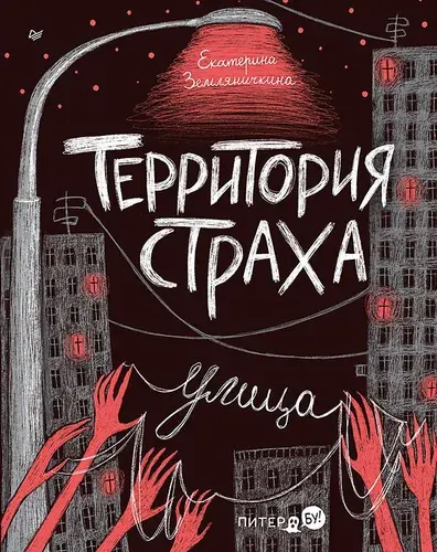 Территория страха. Улица | Земляничкина Екатерина Борисовна