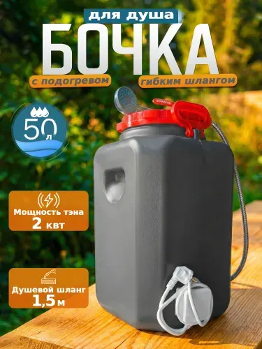 Бочка для душа с подогревом и гибким душевым шлангом 50 л/ канистра пластиковая, с навесными ручками