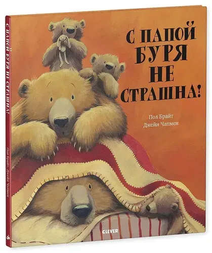 С папой буря не страшна! | Брайт Пол