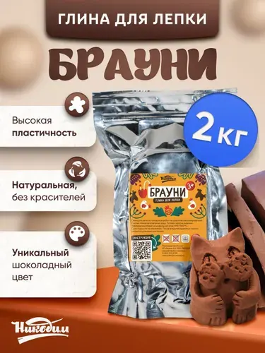 Глина для лепки детская 2 кг, мягкая масса Брауни, натуральная
