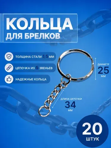 Фурнитура для брелков 20 штук, кольца с цепочкой и соединительным кольцом, основа для брелока