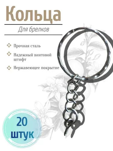 Фурнитура для брелков Кольца с винтовым штифтом 20шт