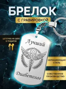 Брелок для ключей лучшему врачу диабетологу, медику, мед работнику, медицинскому персоналу, жетон с гравировкой в подарок