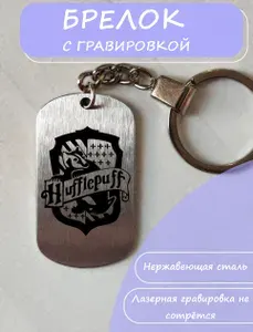 Брелок для ключей Гарри Поттер Пуффендуй