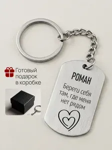 Брелок с гравировкой именной Роман