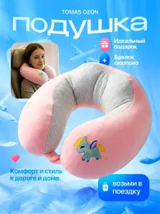 Подушка для путешествий // Единорог Розовый // Подушка для самолета, на шею, дорожная // Брелок в подарок