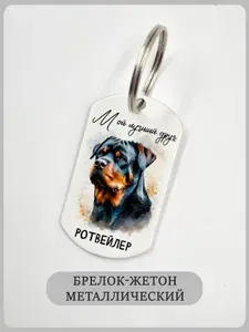 Брелок с собакой Мой друг Ротвейлер