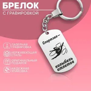 Брелок для ключей жетон Спорт