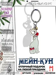 Брелок Мейн-Кун в подарок для ключей, телефона, рюкзака или сумки