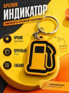 Брелок Индикатор низкого уровня топлива
