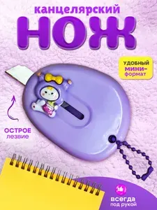 Нож брелок / канцелярский нож мини / канцелярский нож для распаковки товаров