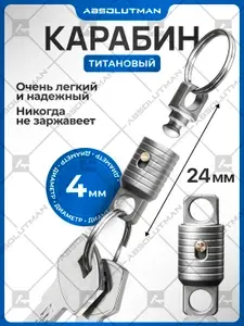 Карабин для ключей/ кольца для ключей титановый брелок.