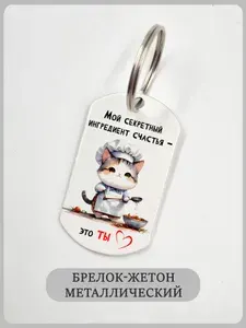 Брелок с котиком и надписью "ты моё счастье"
