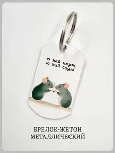 Брелок с крысами "ю май харт, ю май соул!"