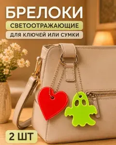 Светоотражающий брелок СЕРДЕЧКО, ПРИВИДЕНИЕ разноцветный 2 шт
