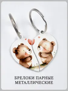 Парные брелоки в форме сердца на двоих с мишками и сердечками