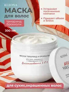 Маска для волос восстанавливающая, с тамариндом и брокколи