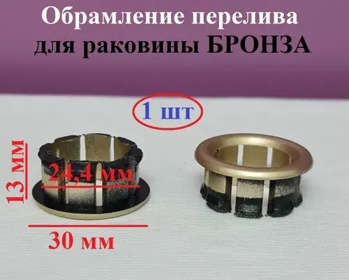 Облицовка, Обрамление,Заглушка, для перелива раковины бронза.