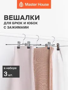 Вешалка для брюк и юбок с зажимами Маргарет, набор 3 шт, металлическая, прочная