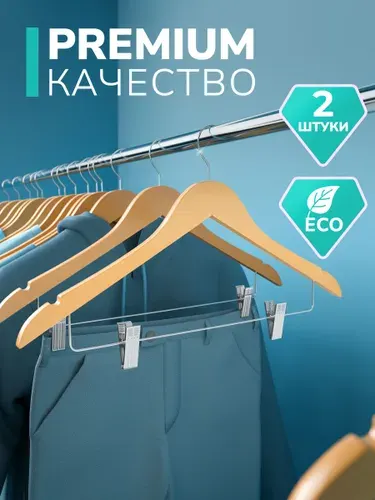 Вешалки для одежды деревынныес зажимом для брюк, 2 шт