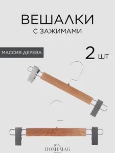 Вешалки деревянные для брюк и юбок с зажимами 2 шт.