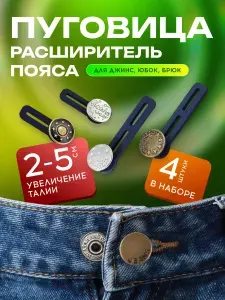 Расширитель для брюк / застежка / удлинитель талии