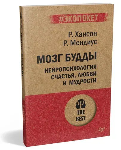 Мозг Будды: нейропсихология счастья, любви и мудрости | Хансон Рик, Мендиус Ричард