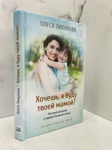 Хочешь, я буду твоей мамой? | Книга б/у