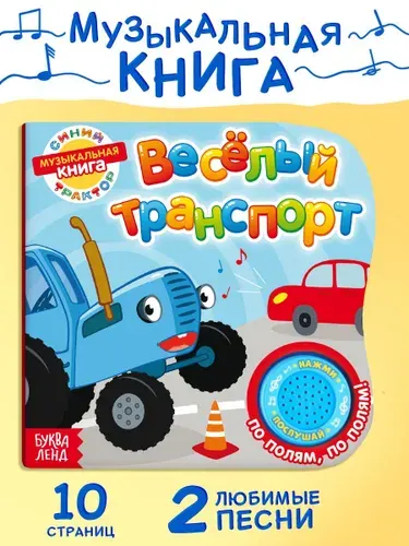 Музыкальные книжки, Синий трактор Буква ленд, "Веселый транспорт" | Завьялова О.