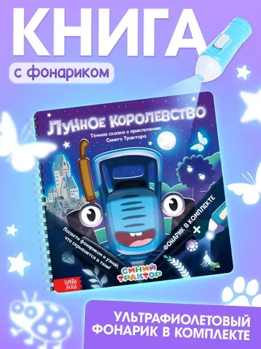 Картонные книжки для малышей, Буква Ленд, "Лунное королевство", книга с фонариком