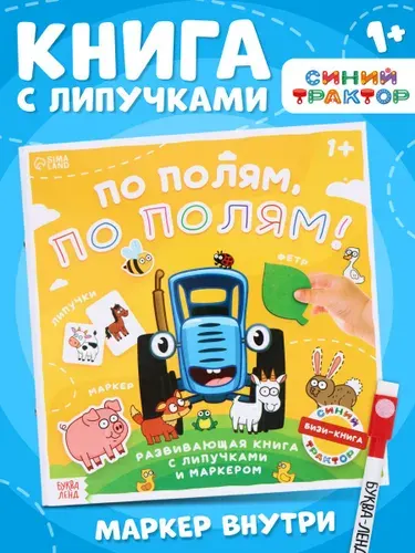 Книжка для малышей, Буква Ленд, Синий Трактор, "По полям, по полям", книга с липучками для малышей
