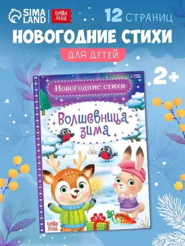 Стихи для малышей, "Волшебница - зима", Буква-Ленд, книжки для малышей, новогодние