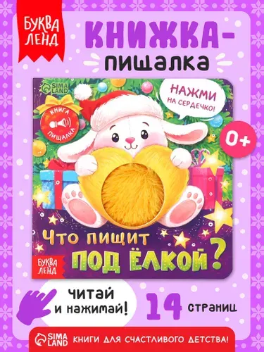 Книжка-пищалка для малышей, "Что пищит под ёлкой?" , Буква-Ленд, тактильная книга для малышей