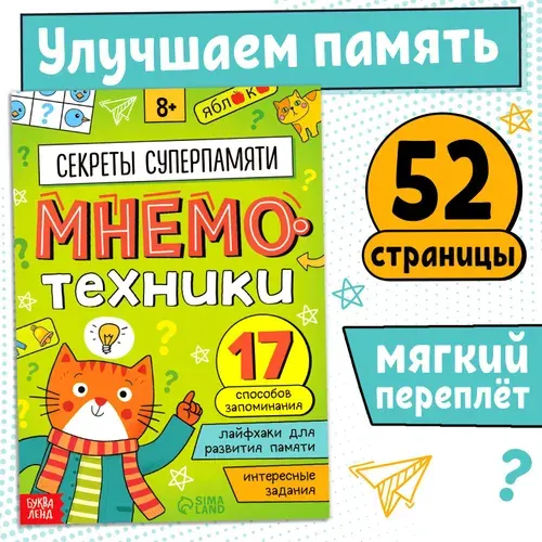 Книга-тренажёр Буква-Ленд "Мнемотехники. Развиваем память"