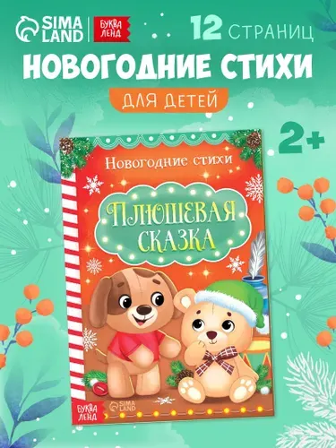 Стихи для малышей, "Плюшевая сказка", Буква-Ленд. новогодняя, книжки для малышей