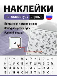 Наклейки на клавиатуру с русскими буквами черные буквы