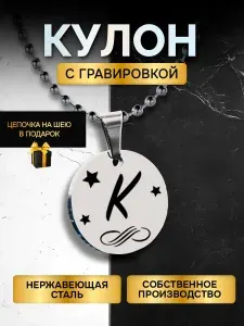 Кулон с гравировкой с буквой Л на шею, подвеска с цепочкой на шею в подарок