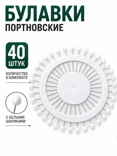 Булавки портновские белые для шитья, рукоделия и творчества, 40 шт. в упаковке