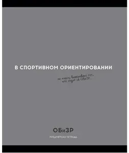 Школьная предметная тетрадь "ОБиЗР. ОСТРОУМИЕ И ОТВАГА" в клетку со справочным материалом, тетрадь для записей в мягкой обложке из мелованного картона, канцелярия для школы, офсетная бумага, 48 л.