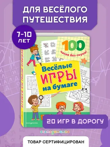 Игры в дорогу. Веселые игры на бумаге