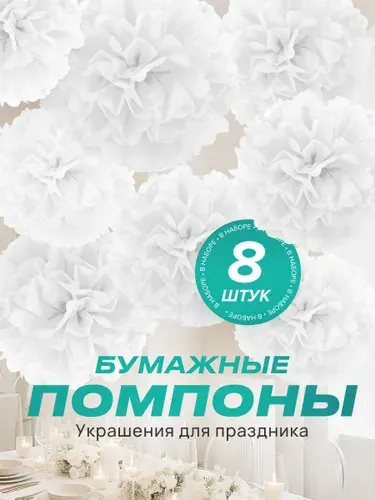 Бумажные помпоны для декора праздника (набор 8 шт)