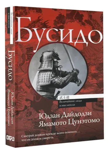 Бусидо | Юдзан Дайдодзи, Цунэтомо Ямамото