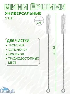 Ершик для трубочек поильника, капучинатора и бутылочек
