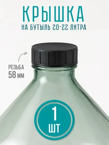 Крышка с прокладкой на бутыль 20-22 л Реахим