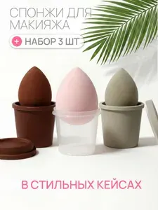 Спонжи для макияжа для лица для тонального крема бьюти 3 шт