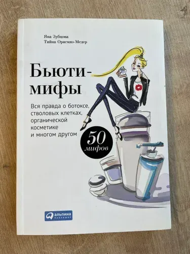 Бьюти-мифы Зубцова Яна, Орасмяэ-Медер Тийна | Зубцова Яна, Орасмяэ-Медер Тийна | Книга б/у