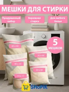 Мешки для стирки белья, бюстгальтера, нижнего белья, одежды в стиральной машине - 5 шт.