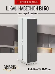 Шкаф кухонный навесной узкий В150 Серый Графит