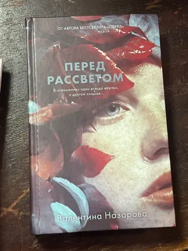 Перед рассветом Назарова Валентина Вадимовна Книга б/у | Назарова Валентина Вадимовна | Книга б/у
